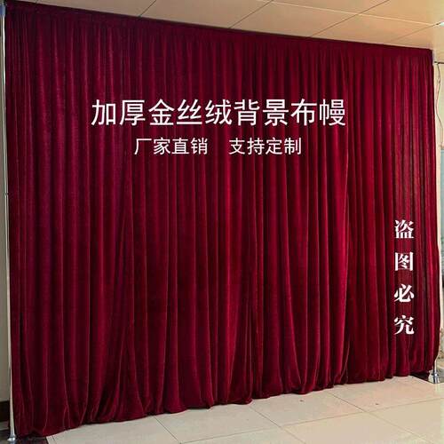 金丝绒黑色绒布纱幔酒红布婚庆直播布幔婚礼舞台背景装饰酒店布艺