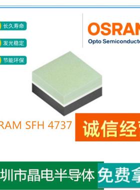 欧司朗OSRAMSFH4737红外分光镜灯珠660-1050NMQ65113A0772灯珠