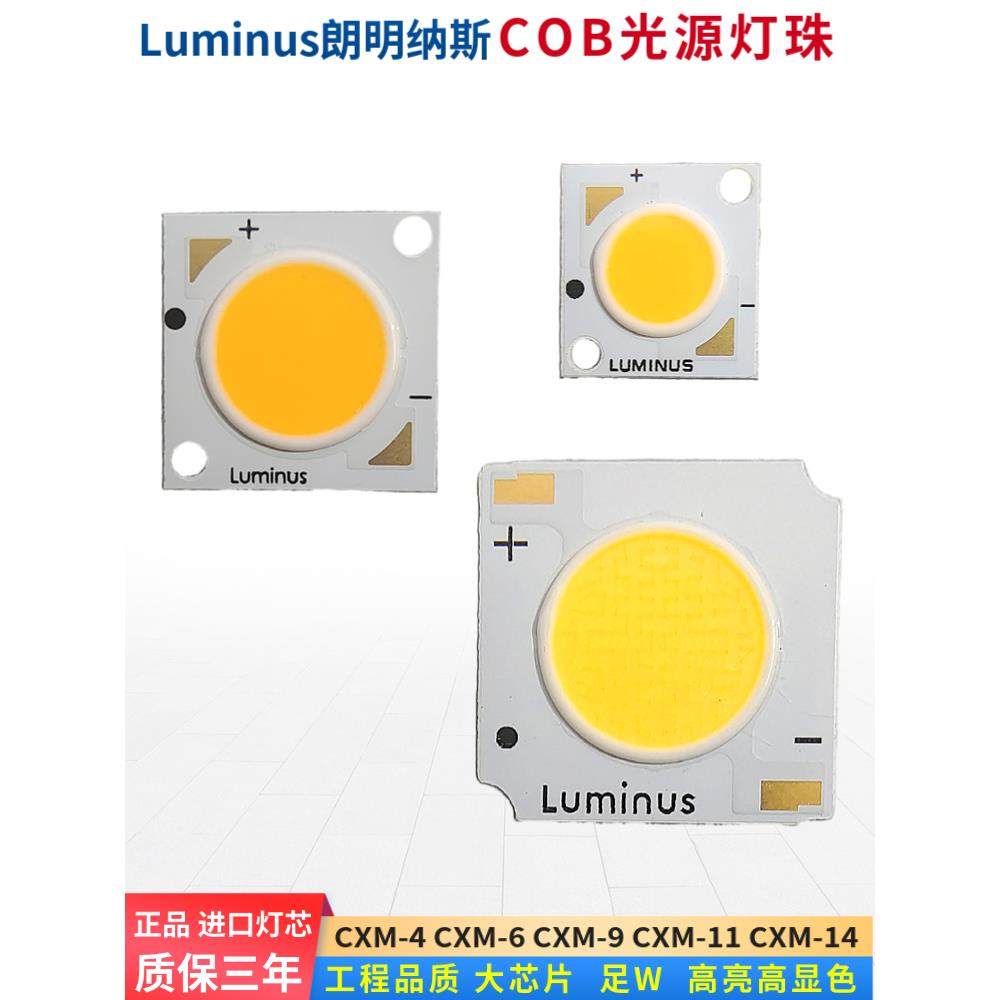 luminus朗明纳斯COB灯珠芯片CXM-11CHM-9三雄极光led轨道射灯光源