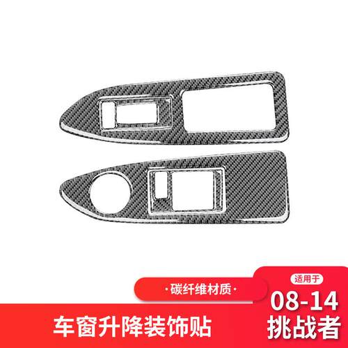 适用于道奇08-14款挑战者内饰改装件碳纤维升窗按键面板装饰贴