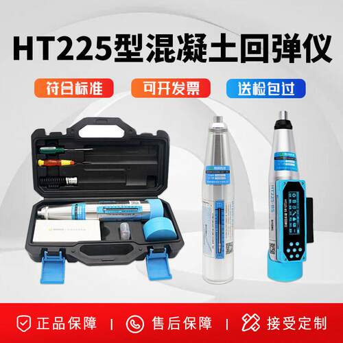混凝土强度回弹仪一体式HT225系列A机械/B数字显高强回弹值测定仪