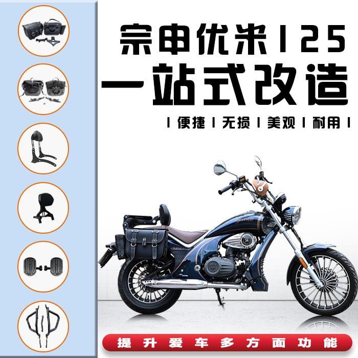 适用宗申优米125改装折叠靠背边包箱摩托车护杠隔热防烫罩后挡泥