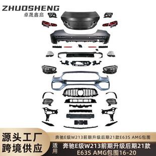 适用于奔驰E级包围W213前期老改新21款 E63SAMG前杠后杠大包围套件