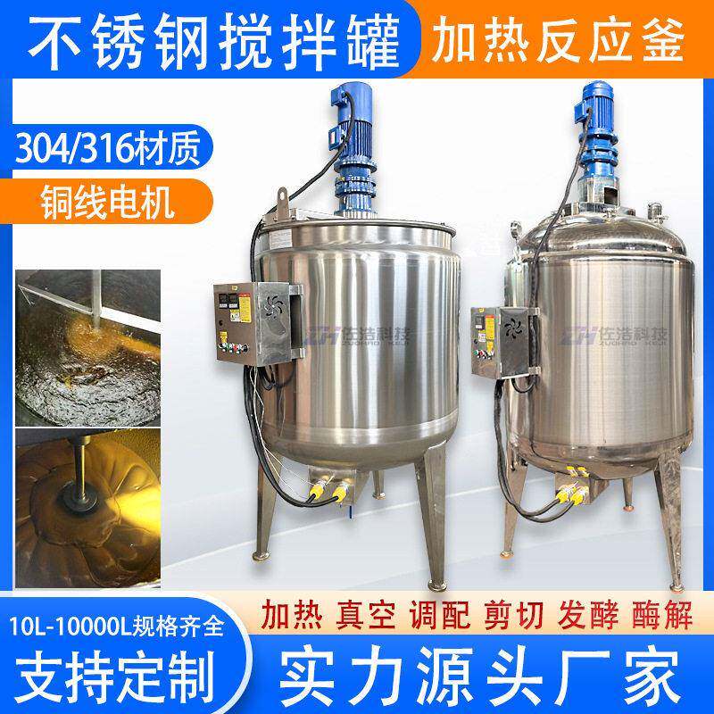 不锈钢电加热搅拌液体尿素反应釜水溶搅拌乳化发酵酶解