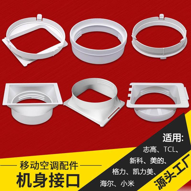 移动空调配件厂家排风管接口移动空调机身接口【型号齐全】