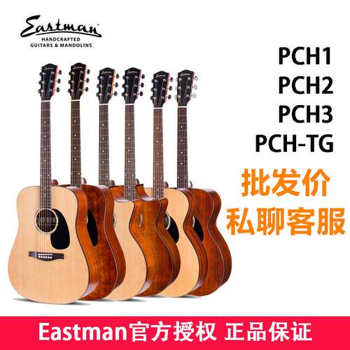 Eastman伊斯特曼PCH1PCH2PCH3gac面单民谣吉他电箱