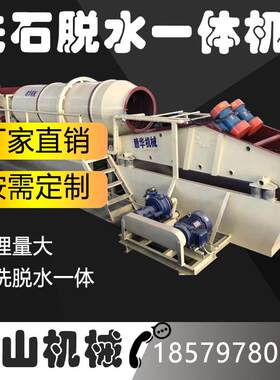 大小型滚筒擦洗建筑垃圾淤粘土1213矿石振动泥石分离脱水一体机