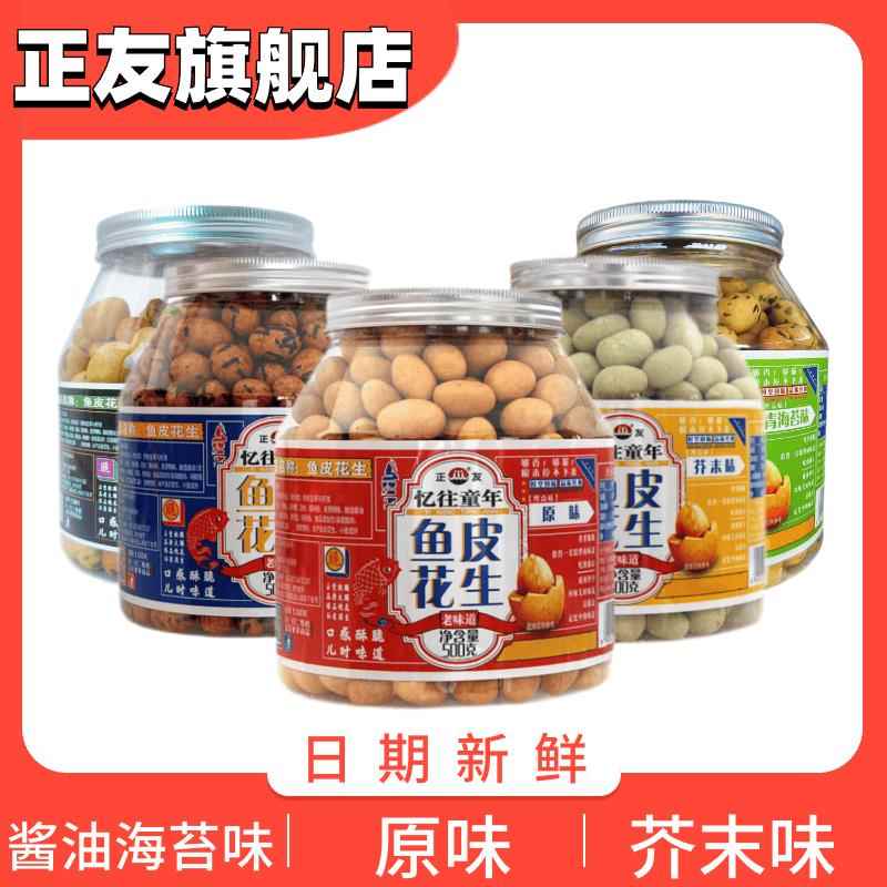 速发现货正友鱼皮花生酥脆多味花生豆芥末味香辣酱油海苔怀旧坚果
