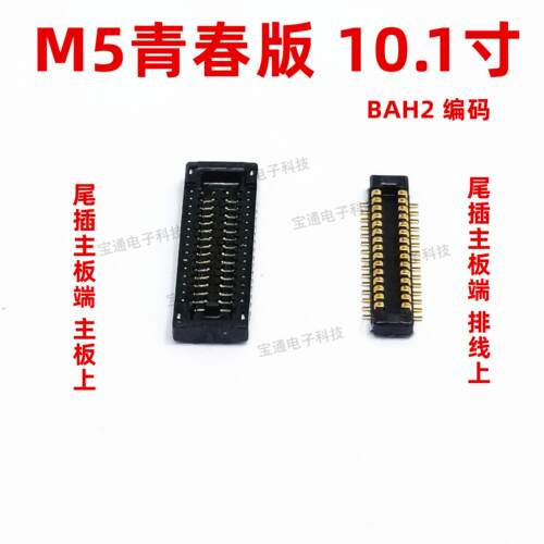 适用于华为平板M5青春版尾插主板排线扣内联座BAH2-W09/AL10