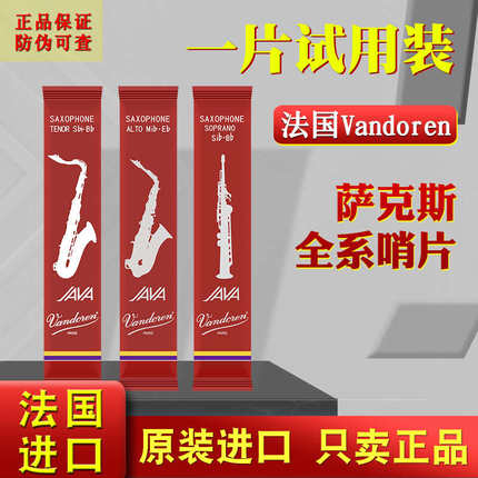 Vandoren弯德林哨片JAVA红盒哨片中音高音次中音萨克斯流行哨片