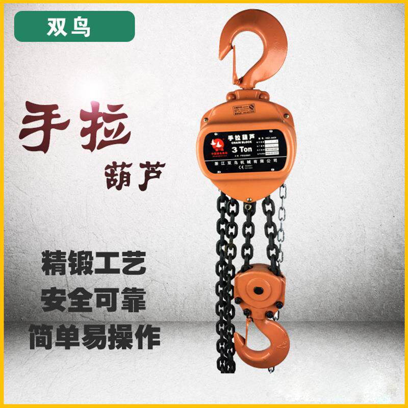 现货供应浙江双鸟手拉葫芦吊链葫芦HSZ型起重倒链吊葫芦斤不落