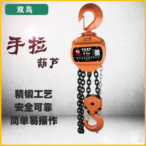 现货供应浙江双鸟手拉葫芦吊链葫芦HSZ型起重倒链吊葫芦斤不落