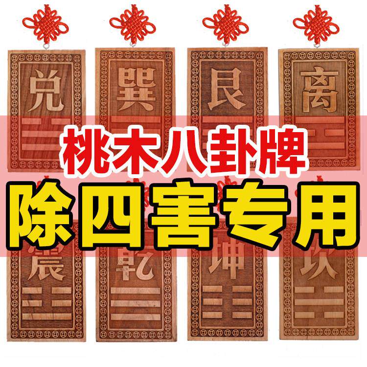 空亡桃木挂牌化解奇门四害补角房屋缺角挂件卦牌干 干坤艮巽兑离
