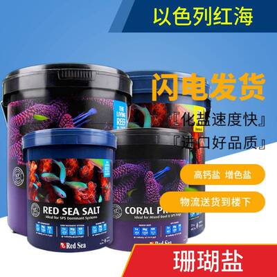 红海海盐Redsea加强型珊瑚盐海盐法红海珊瑚盐海水鱼盐新价