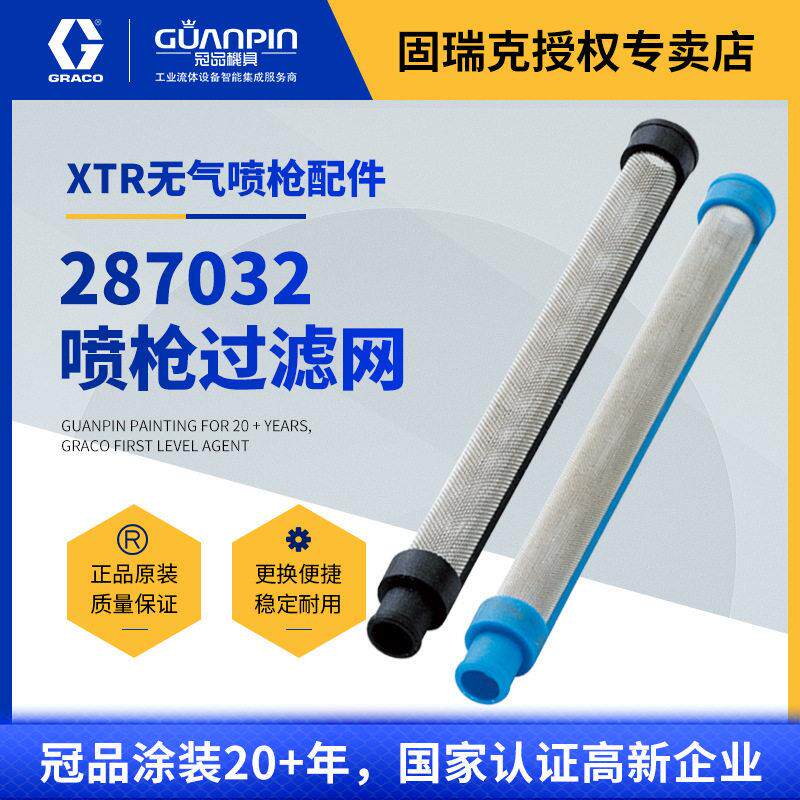 美国固瑞克287032喷枪过滤网60目不锈钢滤芯XTR无气喷枪过滤涂料
