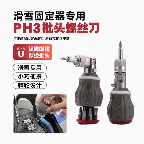 滑雪固定器专用螺丝刀PH3强磁批头十字螺丝起子多角度省力棘轮可