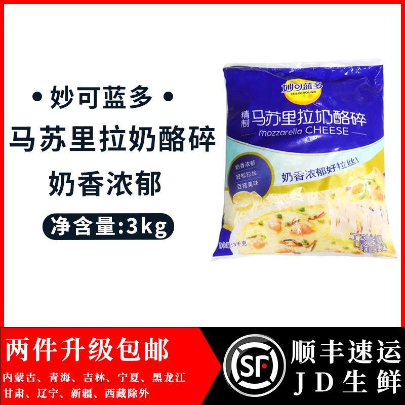 京东包邮 妙可蓝多马苏里拉奶酪3kg芝士碎芝士条披萨拉丝家用原料