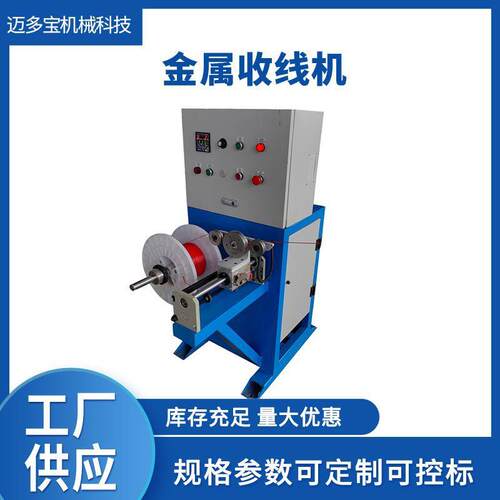 专业生产线材金属收线机铜丝铝丝电线自动排线卷绕机买就送配件