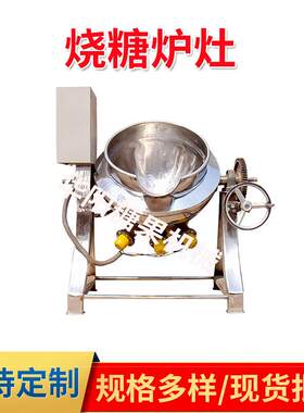 熬糖设备夹层锅导热油炉烧糖炉灶电磁炉糖果生产设备食品糖果机械