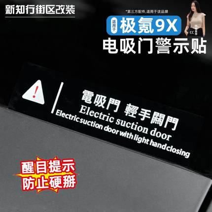 适用于极氪9X电吸门贴纸警示贴VIP前后门车贴电吸门提示贴改装用