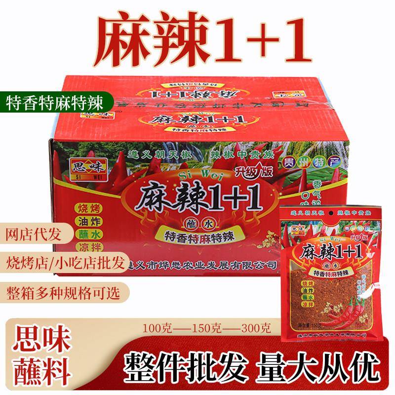 思味麻辣1+1香辣调味料云南五香辣椒面1+2贵州特产烙锅烧烤粉蘸水