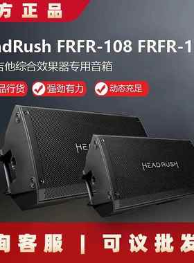 HeadRush FRFR-108 FRFR-112 高端综合效果器专用全频吉他音箱