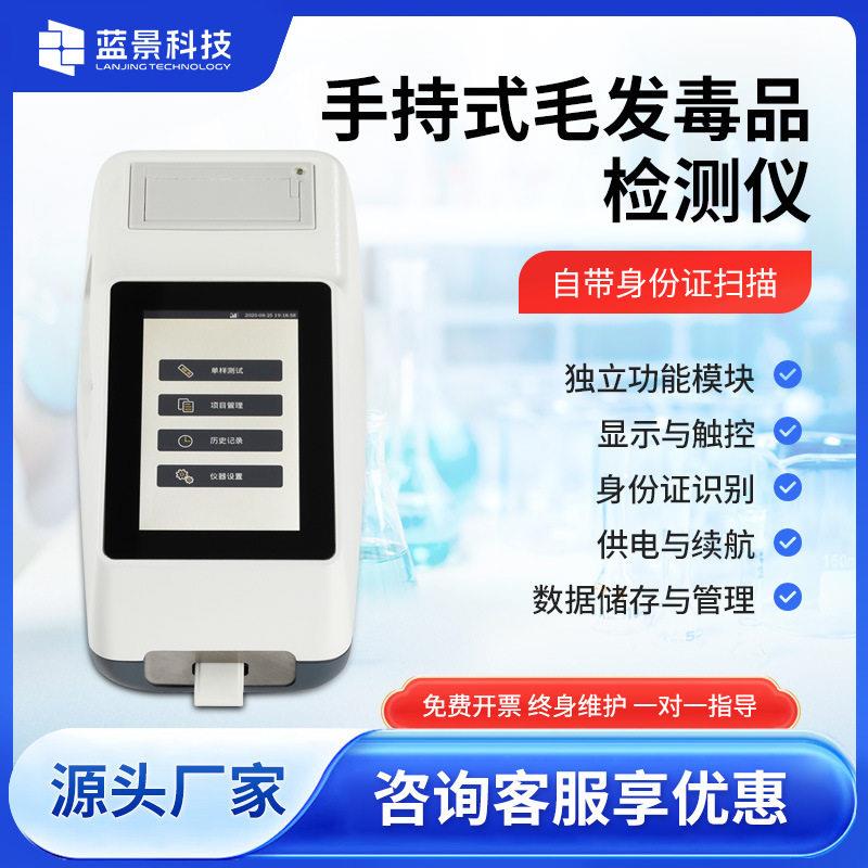 毛发毒品检测仪尿液检测仪吸毒史快筛检测个人验毒残留检测蓝景厂