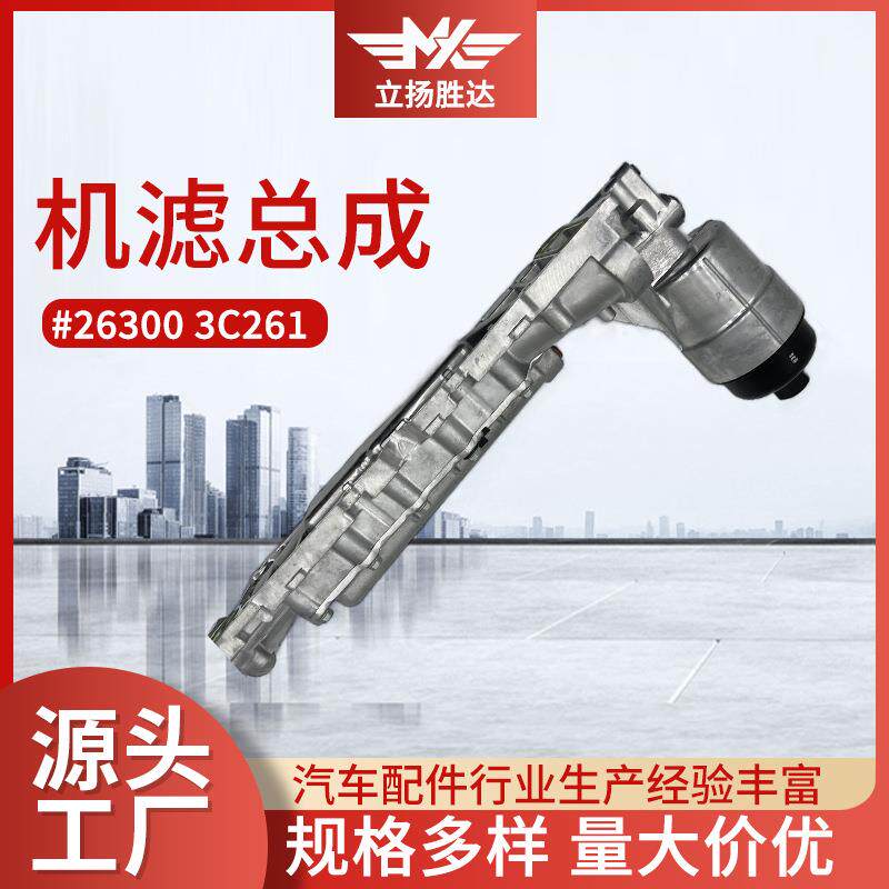 厂家现货机滤底座汽车配件机油格底座总成263003C261机滤总成