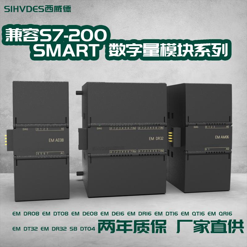 国产兼容西门子SMART S7-200PLC模块EM DE08 QT16 DT32 DR16 QR16