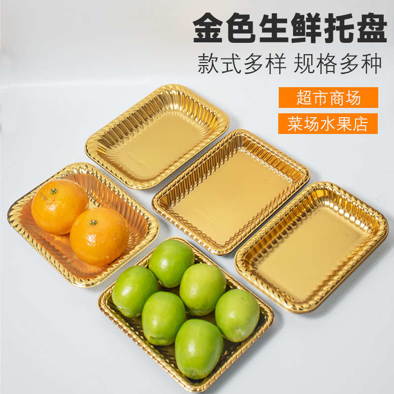厂家直销金色水果托盘高档一次性果切打包盒塑料果蔬肉类保鲜膜陈