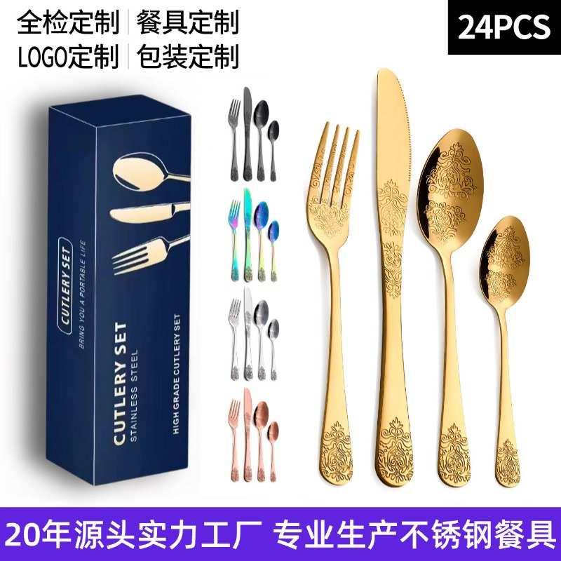 1010花纹不锈钢餐具套装24件套酒店6人装西餐刀叉牛扒刀套装