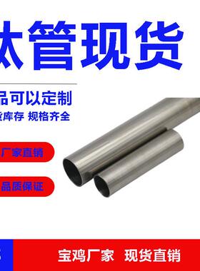厂家直销TA1 TA2 TC4 钛管 钛毛细管 钛焊接管 钛无缝管 大量现货