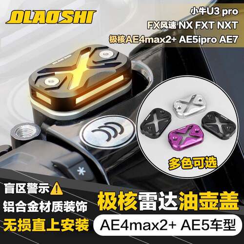 欧老师极核AE5iPro AE4max2+油壶盖雷达灯小牛NX/FXpro盲区警示灯