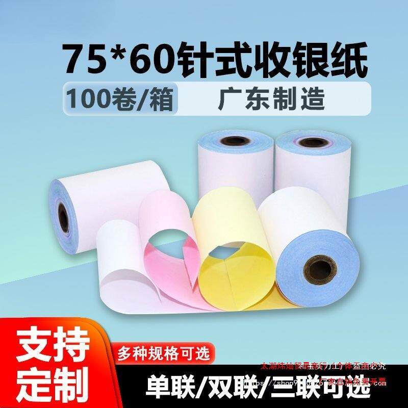 针式7560三联收银纸75x60双层无碳打印纸单层二联白红小票纸75*60