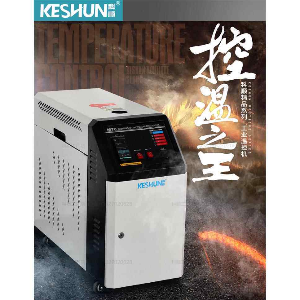 模具控温机(水式) 恒温机 模温机 注塑模温机6/9/12/18/24KW/36KW