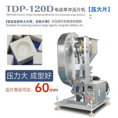 TDP-120D花篮冲压片机足浴球樟脑丸大片成型机泡腾片压片设备出口