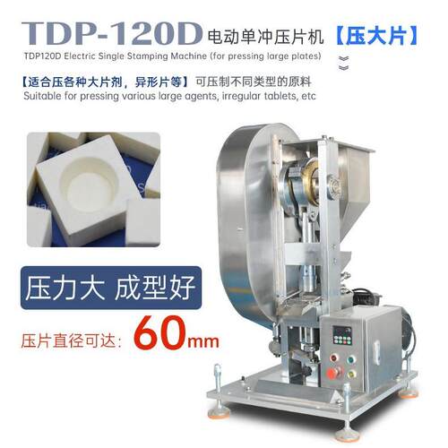TDP-120D花篮冲压片机足浴球樟脑丸大片成型机泡腾片压片设备出口