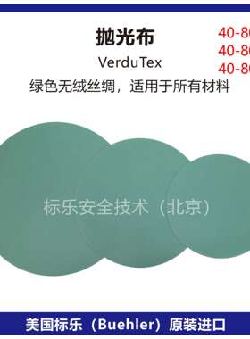 Buehler抛光布40-8018标乐VerduTex抛光布40-8020抛光布40-8022