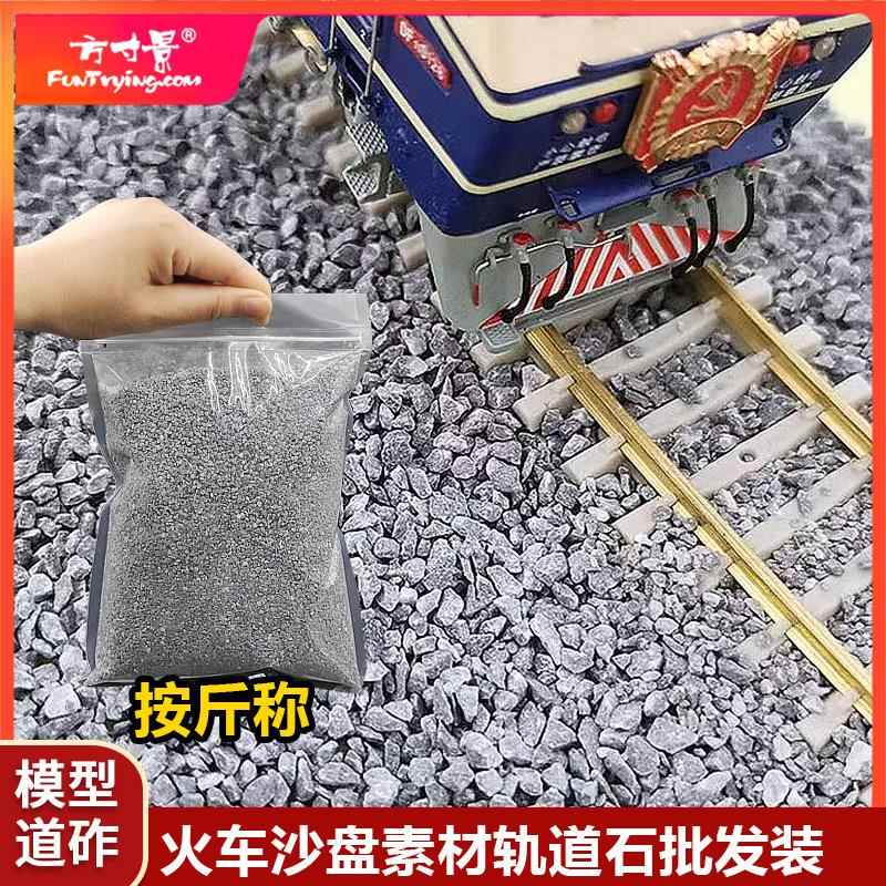 方寸景微缩仿真道砟轨道铺设石头石子灰色火车沙盘一斤装模型大袋