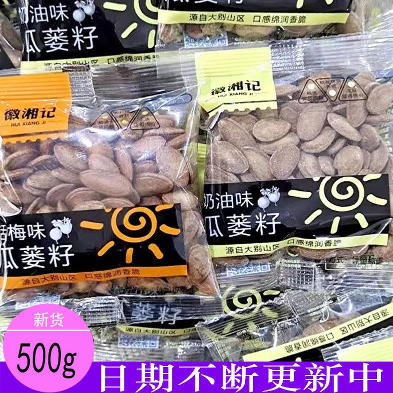 别蒌山徽湘记瓜蒌籽大瓜子奶油话梅味大颗粒坚果炒货休闲零食小吃