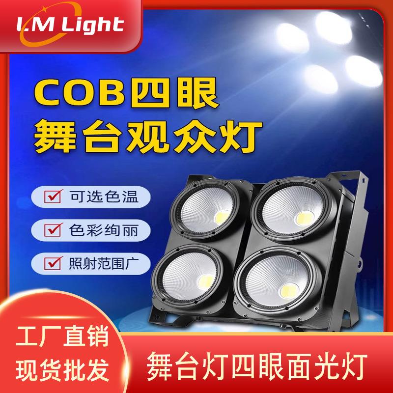 COB四眼观众灯led婚庆舞台演出车展直播补光灯酒吧爆闪跨境舞台灯