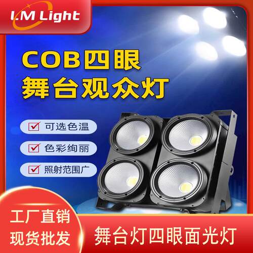 COB四眼观众灯led婚庆舞台演出车展直播补光灯酒吧爆闪跨境舞台灯