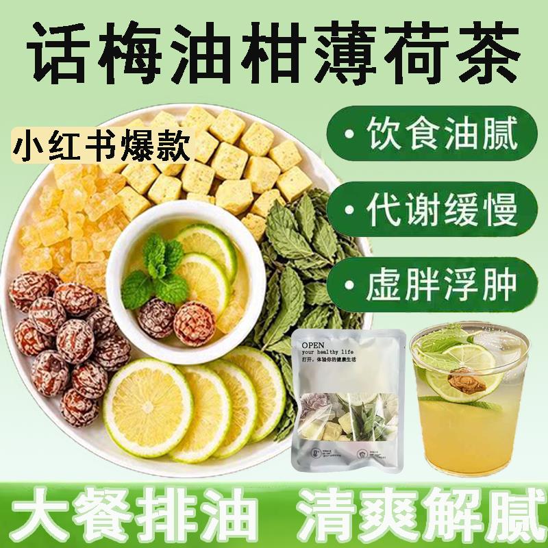 梅油柑薄荷茶适合女生喝的话夏日冲泡茶泡水饮品凉茶清热降火茶包