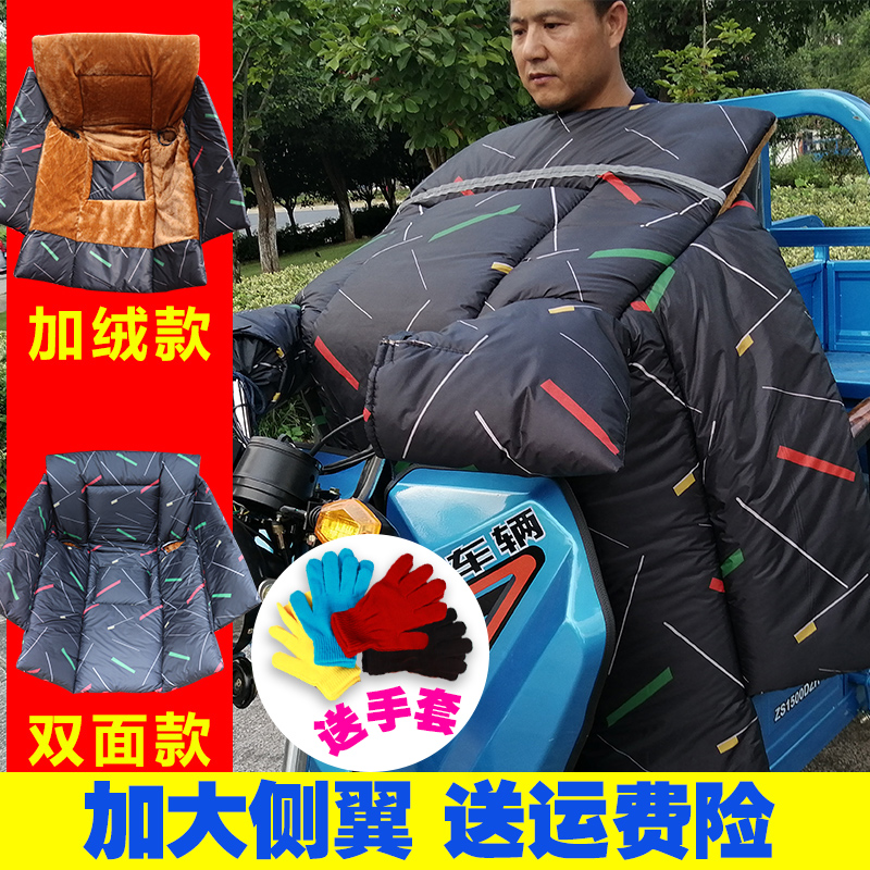 三轮车挡风被冬季加绒加厚电动车电瓶车防风罩双面防水保暖防寒服