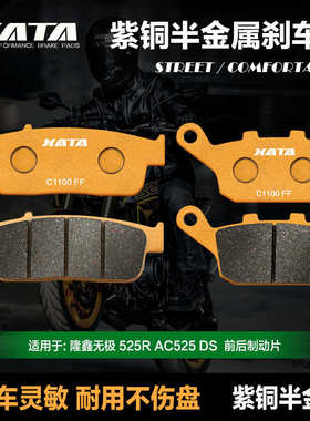XATA半金属刹车片 适用隆鑫无极525R AC525 DS LX500-R-S 碟刹皮