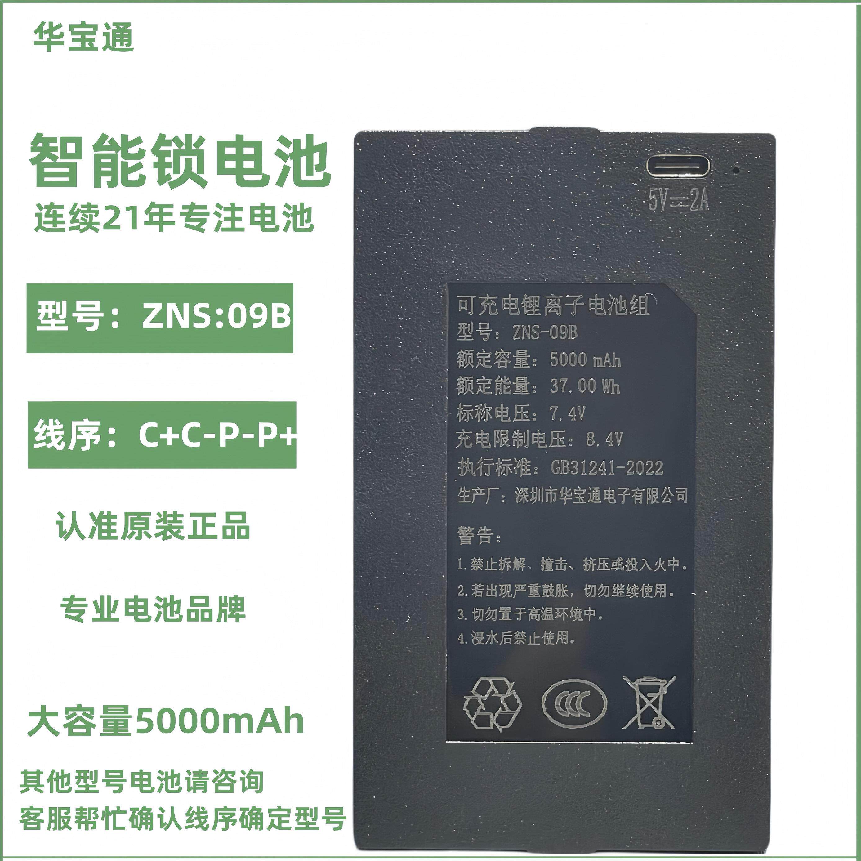 华宝通指纹锁电池智能门锁密码锁电子锁专用锂电池可充电ZNS-09B
