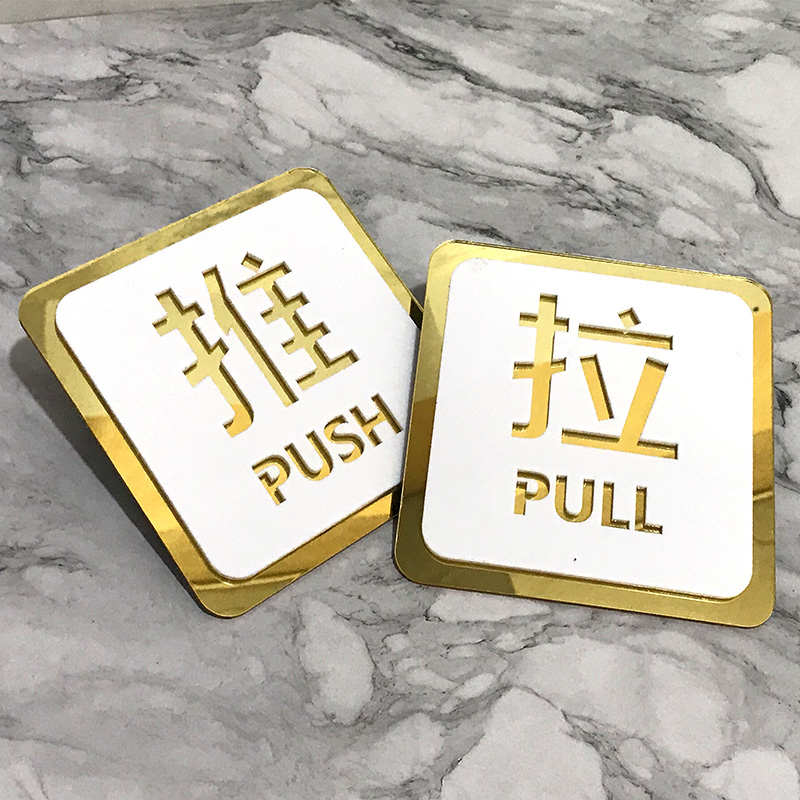 亚克力推拉门贴玻璃门推拉提示门贴温馨提示牌推拉左右移门牌定制