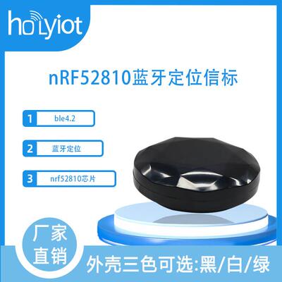 nRF52810蓝牙定位信标iBeacon低功耗模块ble购物车室内定位防丢器