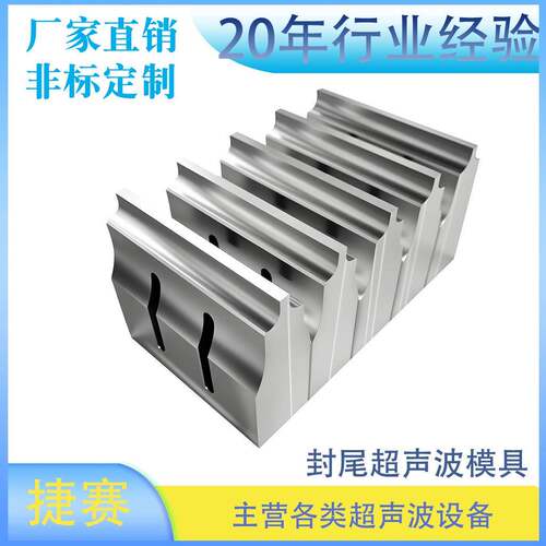 8*155封尾超声波模具经济耐用超声波塑胶焊接模具可来图咨询