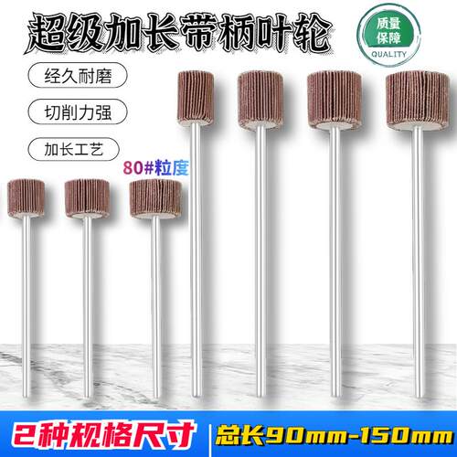 加长柄带柄页轮 砂布叶轮磨头 加长杆抛光轮90mm-150mm超级加长杆